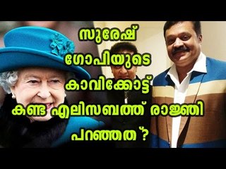 How Queen Elizabeth Was Amused By Suresh Gopi's Saffron Suit | Oneindia Malayalam