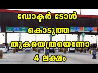 Toll booth attendant swipes doctor’s card for Rs 4 lakh instead of Rs 40 | Oneindia Malayalam