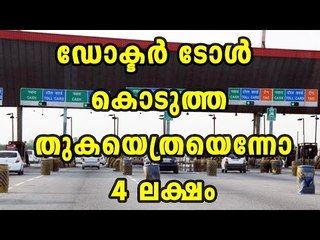 Download Video: Toll booth attendant swipes doctor’s card for Rs 4 lakh instead of Rs 40 | Oneindia Malayalam