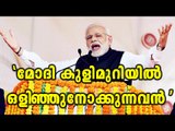 Modi likes ‘peeping into others’ bathrooms’, says Rahul Gandhi  - Oneindia Malayalam