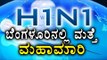 Swine Flu (H1N1) Is Back In Bangalore  | Oneindia Kannada