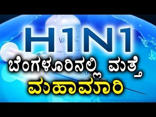Swine Flu (H1N1) Is Back In Bangalore  | Oneindia Kannada