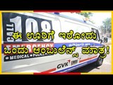 This Town Has Only One 108 Ambulance! | Oneindia Kannada