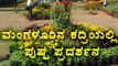 Mangalore: Kadri Park Flower show from Jan 26 to Jan 29! | OneIndia kannada