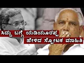 Yeddyurappa  Gives An Explosive Information About Siddaramaiah  | Oneindia Kannada