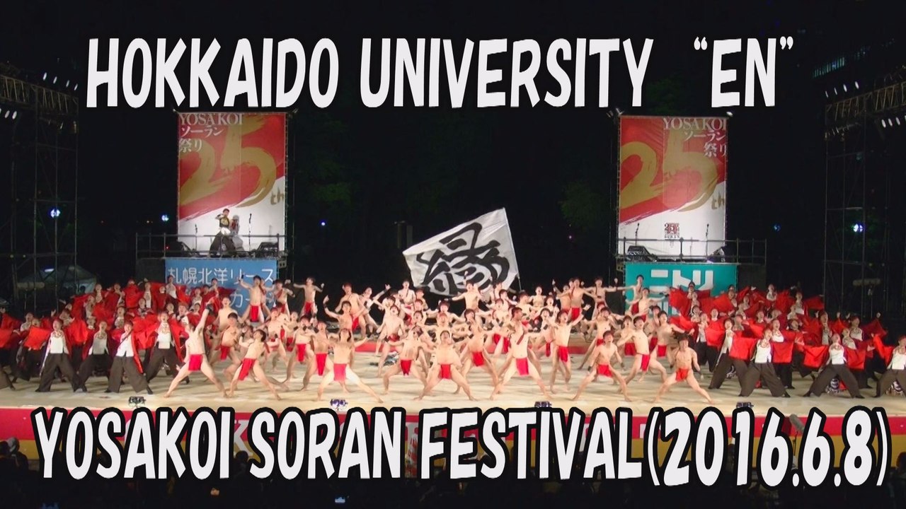 【YOSAKOI SORAN DANCE】HOKKAIDO UNIVERSITY “EN” 2016.6.8 YOSAKOI SORAN FESTIVAL