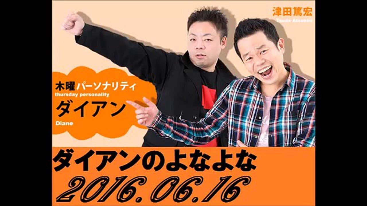 ダイアンのよなよな　2016年10月6日