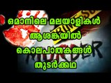 Oman Malayalees In Fear | Oneindia Malayalam