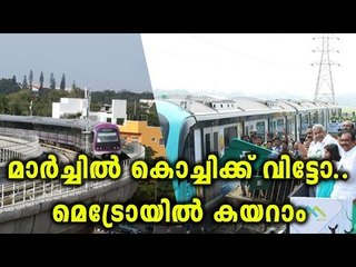 Tải video: Kochi Metro to be Commissioned in March - Oneindia Malayalam