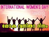 World Celebrating International Women's Day | Oneindia Malayalam
