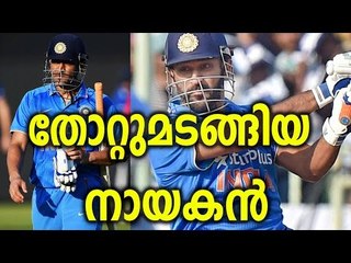 MS Dhoni Loses Last Match As captain - തോല്‍വിയോടെ മടങ്ങി - Oneindia Malayalam