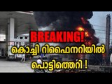 BREAKING : കൊച്ചി ബിപിസിഎല്ലില്‍ പൊട്ടിത്തെറി  Kochi BPCL Refinery  explosion- Oneindia Malayalam