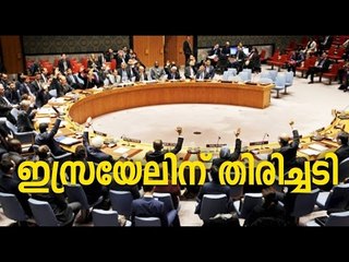 Israeli settlements: UN Security Council calls for an end || Oneindia Malayalam