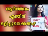 Celebrate Menstruation | Oneindia Malayalam