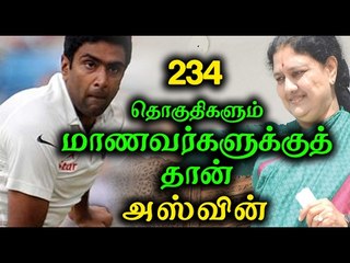 சசிகலாவை விரட்டிய அஸ்வின் | Aswin says soon there will be a by election in tamilnadu- Oneindia Tamil