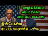 Infosys Narayana Murthy-IT Firms Should Stop Using H-1B Visas- Oneindia Tamil