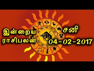 04-02-2017 ராசிபலன்-இன்றைய நாள் எப்படி இருக்கும் | 04-02-2017  Rasi Palan- Oneindia Tamil