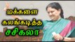 மக்களை கலங்கடித்த சசிகலா | sasikala the bad news for tamilnadu- Oneindia Tamil
