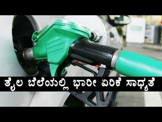 Petrol , Diesel Price May Be Hike Soon | Oneindia Kannada