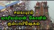 சமயபுரம் மாரியம்மன் கோவில் கும்பாபிஷேகம் | Kumbabishekam celebration in trichy - Oneindia Tamil