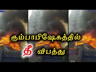 காளஹஸ்தி கும்பாபிஷேகத்தில்  தீ விபத்து | Fire accident in kalahasti Kumbhabhishekham- Oneindia Tamil