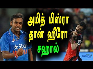 அமித் மிஸ்ரா தான் என்  குரு-சஹால்| Yuzvendra Chahal Praised Amit Mishra- Oneindia Tamil