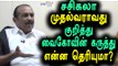 சசிகலா பற்றி  பேச முடியாது | Vaiko comments about sasikala becoming CM- Oneindia Tamil