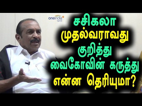 சசிகலா பற்றி பேச முடியாது | Vaiko comments about sasikala becoming CM- Oneindia Tamil