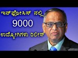 Infosys 'Releases' 9,000 Employees Due To Automation! | OneIndia Kannada