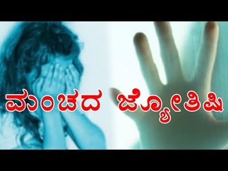 Astrologer's Sexual Assault Revealed | OneIndia KAnnada