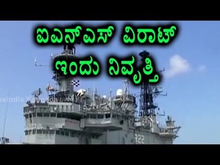 India's Pride INS Virat Will Be Decommissioned Today  | Oneindia Kannada