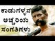 Veerappan: Interesting Facts Revealed | OneIndia Kannada