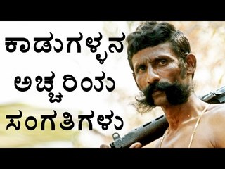 Veerappan: Interesting Facts Revealed | OneIndia Kannada