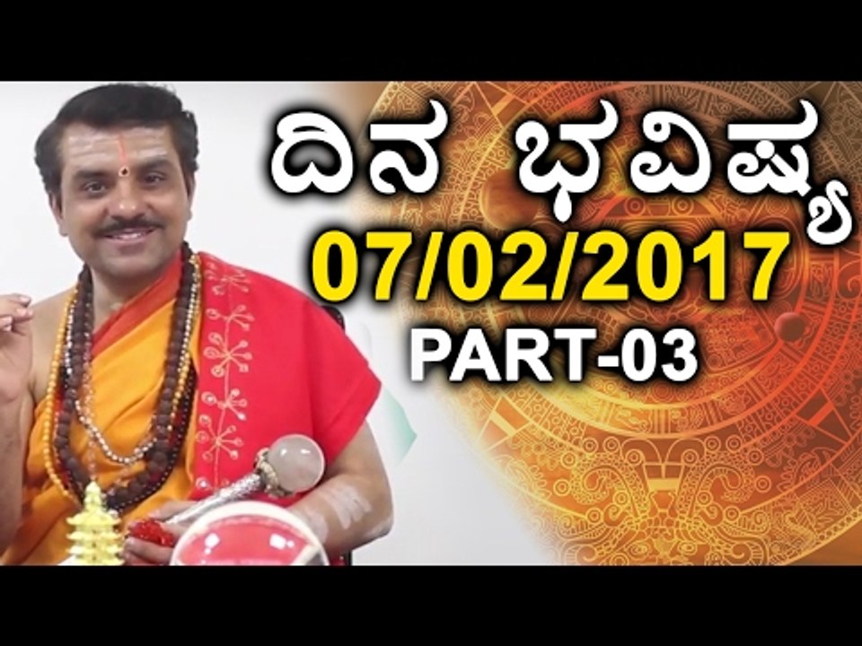 Daily Rashi Bhavishya : Mesha to karkataka | 7th February 2017 | Oneindia Kannada