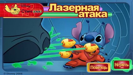 Мультфильм игра Лило и Стич Лазерная атака