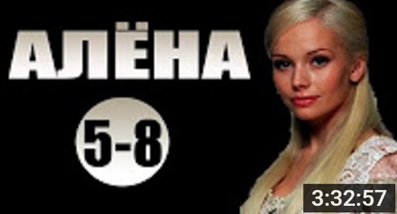Алёна 5-8 серия (2017) Мелодрама сериал