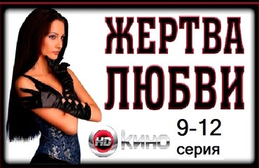 Жертва любви 9-12 серия (2017) Мелодрама сериал