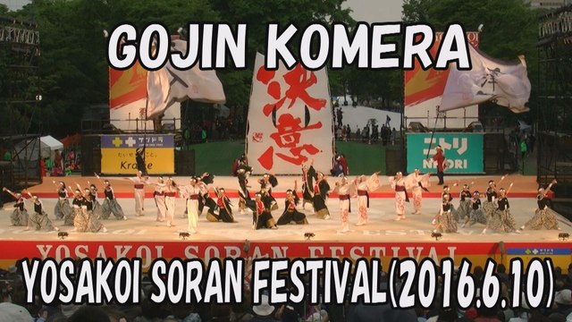 【YOSAKOI SORAN DANCE】GOJIN KOMERA 2016.6.10 YOSAKOI SORAN FESTIVAL