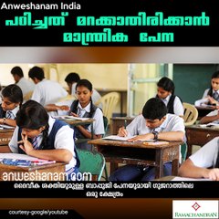 പഠിച്ചത് മറക്കാതിരിക്കാന്‍  മാന്ത്രിക പേന #AnweshanamIndia