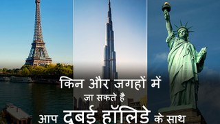 किन और जगहों में जा सकते हैं आप दुबई हॉलिडे के साथ