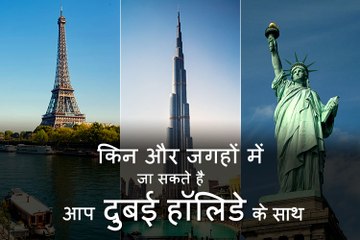 किन और जगहों में जा सकते हैं आप दुबई हॉलिडे के साथ
