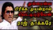 ராஜ் தாக்கரே, மோடி மீது குற்றச்சாட்டு | Raj Thackeray warning for Modi and Amit Shah -Oneindia Tamil