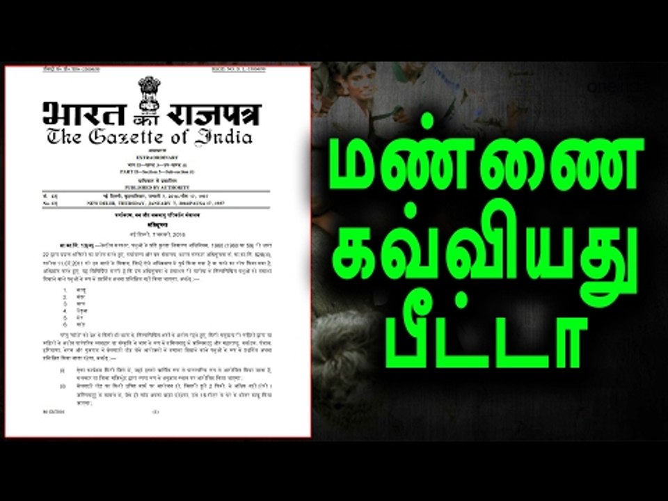 அரசிதழில்  ஜல்லிக்கட்டு சட்டம் வெளியானது | Jallikattu law published in the Gazette- Oneindia Tamil