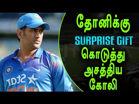 விராத் கோலி, தோனிக்கு தந்த பரிசு | Dhoni got gift from Virat kholi- Oneindia Tamil
