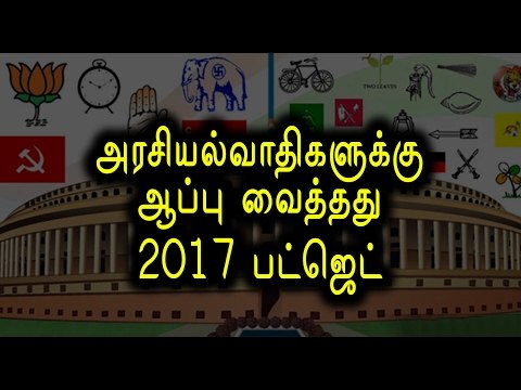 Budget 2017: Cash donation to political parties at Rs 2000- Oneindia Tamil