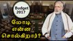 பட்ஜெட்டை புகழ்ந்த மோடி | Budget 2017, Modi has hailed the Union budget - Oneindia Tamil