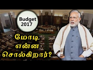 பட்ஜெட்டை புகழ்ந்த மோடி | Budget 2017, Modi has hailed the Union budget - Oneindia Tamil