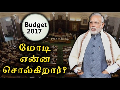 பட்ஜெட்டை புகழ்ந்த மோடி | Budget 2017, Modi has hailed the Union budget - Oneindia Tamil