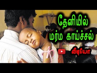 தேனியில் மர்ம காய்ச்சல் | Theni mystery fever- Oneindia Tamil