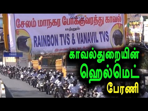 ஹெல்மெட் அணிந்து பேரணி நடத்திய காவல்துறை-Awareness rally for wearing helmet- Oneindia Tamil